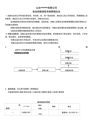 电话销售绩效考核方案