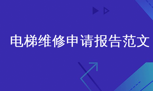 电梯维修申请报告范文