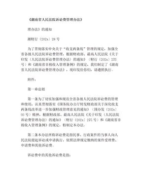 湖南省人民法院诉讼费管理办法(1)