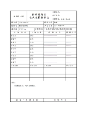 储罐电火花检测