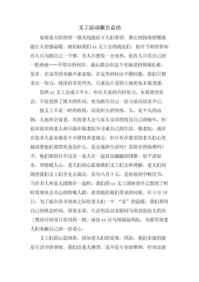 义工活动报告总结