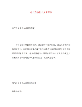 电气自动化个人求职信 