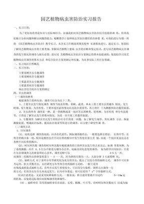 病虫害防治实习报告