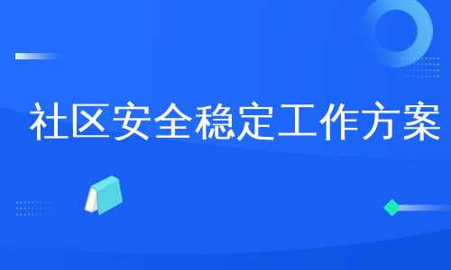 社区安全稳定工作方案