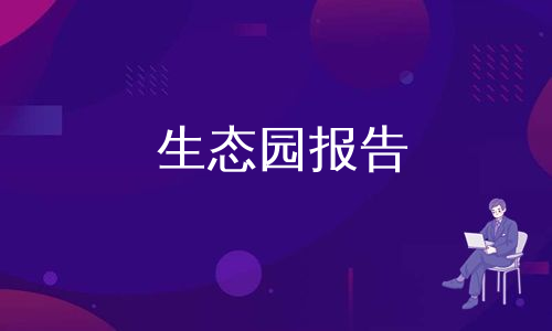 生态园报告