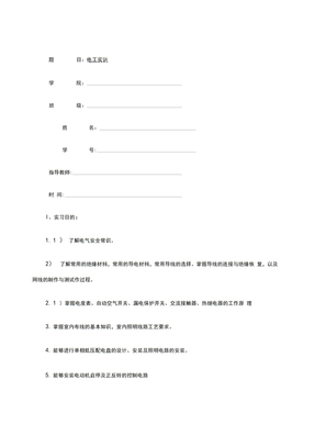 电工实训实习报告