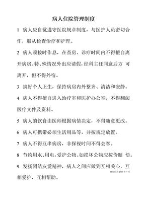 病人住院管理制度