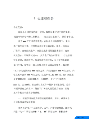 厂长述职报告