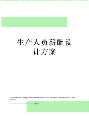生产人员薪酬设计方案