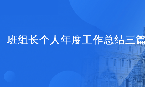 班组长个人年度工作总结三篇