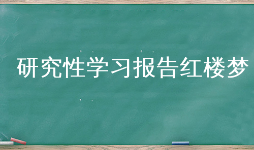 研究性学习报告红楼梦