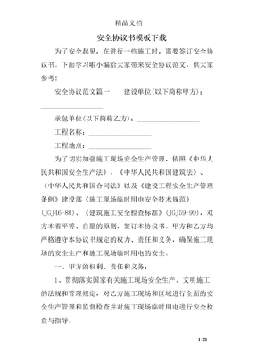 安全协议书模板下载