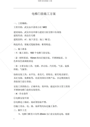 电梯门套安装施工方案