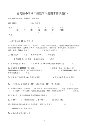 青岛版小学四年级数学下册期末测试题(1)