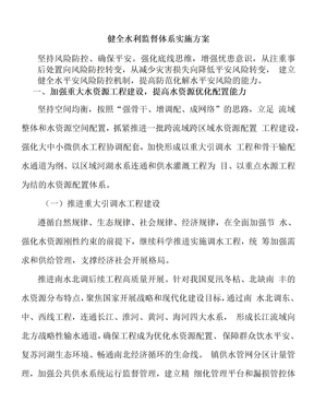 健全水利监督体系实施方案