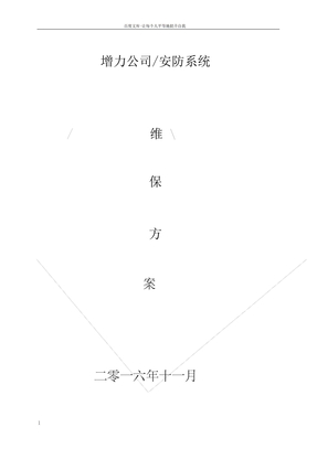 企业安防监控系统维修保养方案