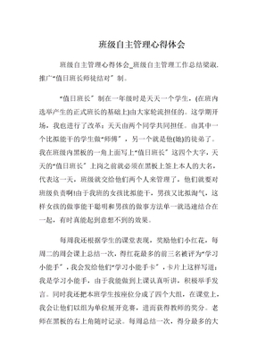 班级自主管理心得体会