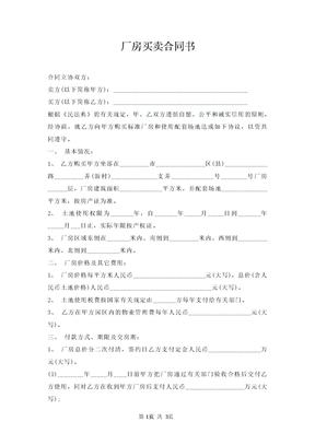厂房买卖合同书