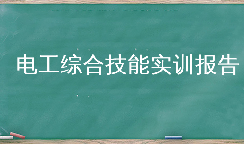 电工综合技能实训报告