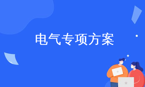 电气专项方案