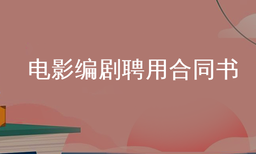 电影编剧聘用合同书