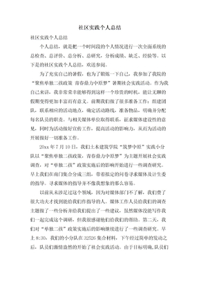 社区实践个人总结