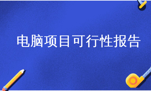 电脑项目可行性报告