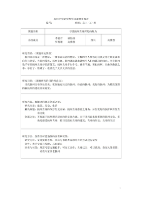 扬州中学研究性学习课题申报表(1)