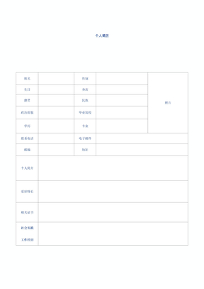 个人简历模板免费下载