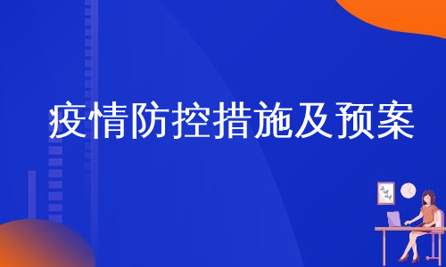 疫情防控措施及预案