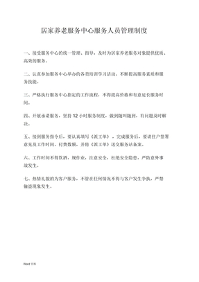 居家养老服务中心制度