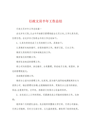 行政文员半年工作总结