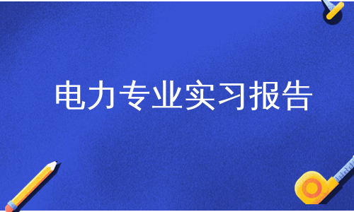 电力专业实习报告