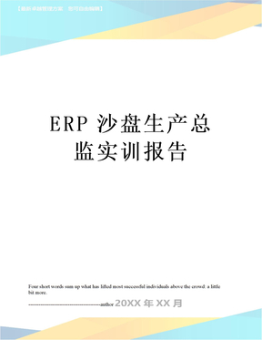 ERP沙盘生产总监实训报告