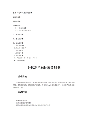 社区羽毛球比赛策划书