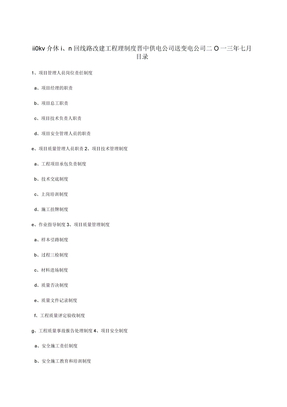 电力工程项目管理制度