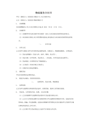 电子商务物流服务合同书