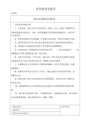 项目管理人员安全技术交底