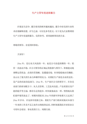 生产主管年度述职报告