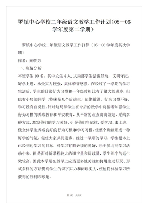 罗镇中心学校二年级语文教学工作计划（05—06学年度第二学期）