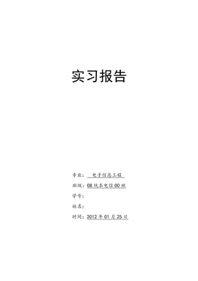 电子信息工程专业实习报告