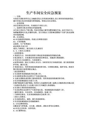 生产车间安全应急预案