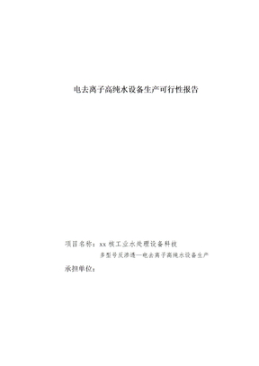 电去离子高纯水设备生产可行性报告