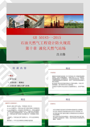 GB50183-2015石油天然气工程设计防火规范解读