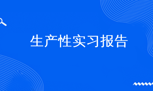 生产性实习报告