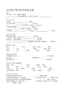 人教版五年级下册日积月累期末专项复习题