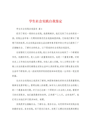 学生社会实践自我鉴定