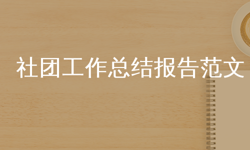 社团工作总结报告范文