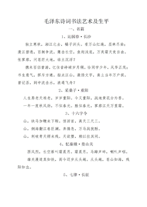 毛泽东诗词书法艺术及生平