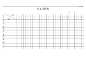 出勤表